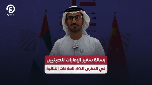 رسالة سفير الإمارات للصينيين في الذكرى الـ40 للعلاقات الثنائية