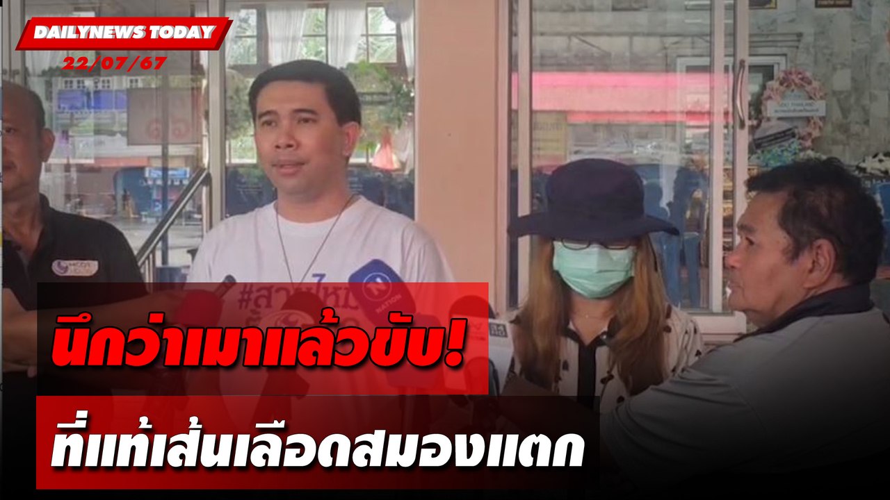 นึกว่าเมาแล้วขับ! ที่แท้เส้นเลือดสมองแตก | DAILYNEWSTODAY 22/07/67