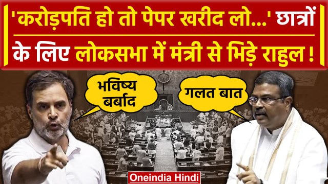 Parliament Budget Session 2024: Rahul Gandhi सदन में छात्रों पर मंत्री से भिड़े | वनइंडिया हिंदी