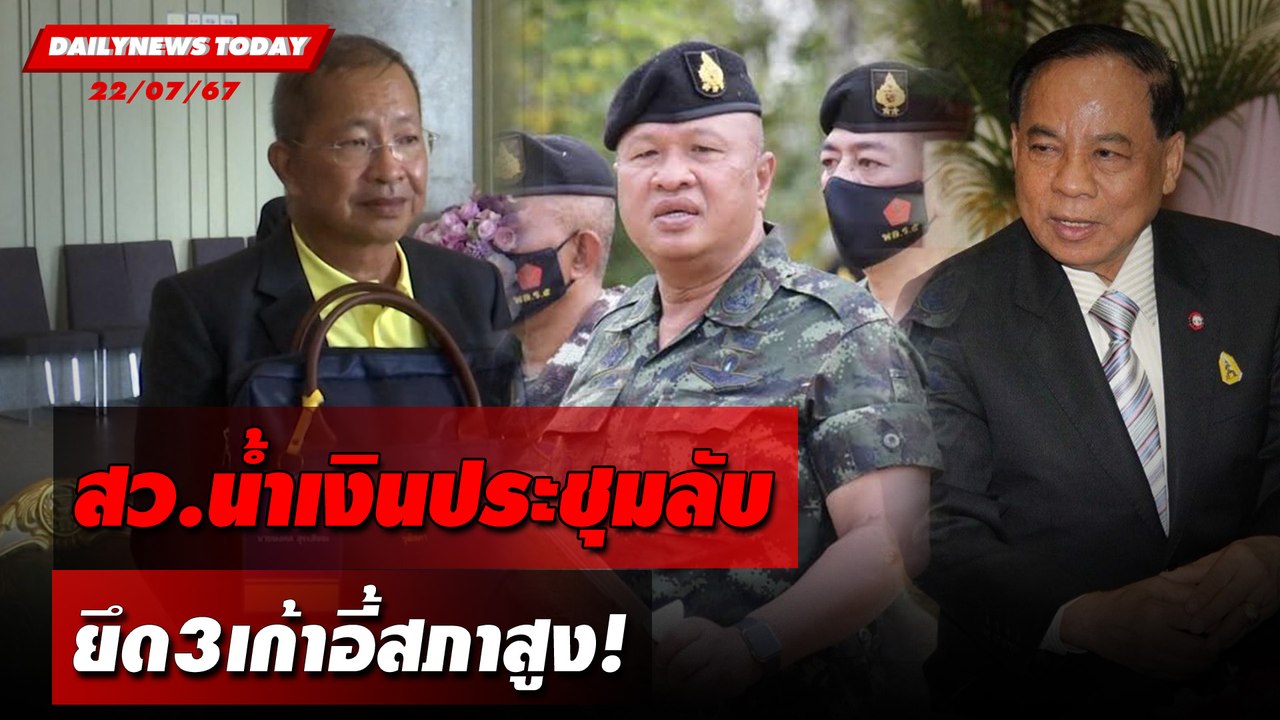 สว.น้ำเงินประชุมลับ ยึด3เก้าอี้สภาสูง! | DAILYNEWSTODAY 22/07/67