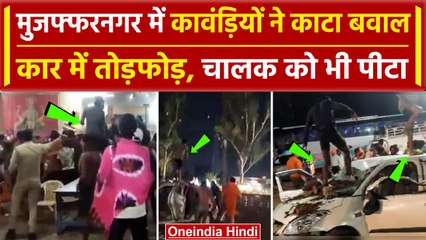 Muzzafarnagar में कांवड़ियों कार चालक को खूब मारा, Car में तोड़फोड़, Police ने कहा.. |वनइंडिया हिंदी