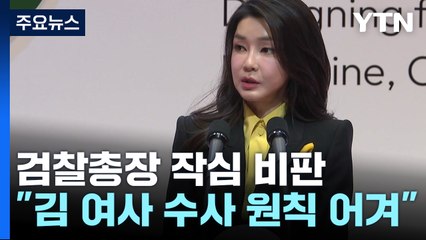 김 여사 수사 '총장 패싱' 논란..."원칙 안 지켜져" / YTN