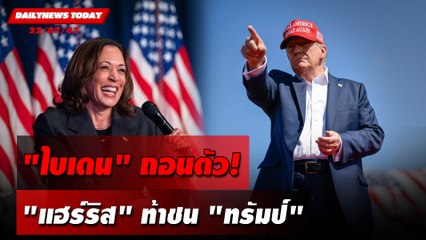 "ไบเดน"ถอนตัว! "แฮร์ริส"ท้าชน"ทรัมป์" | DAILYNEWSTODAY 22/07/67
