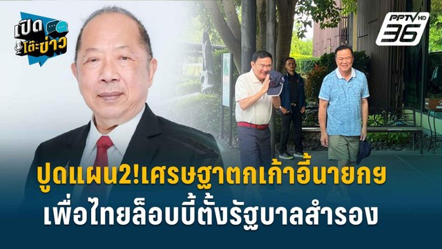 Highlight | “ไพศาล” ลั่น เพื่อไทยต้องจับภูมิใจไทยเพื่อเป็นรัฐบาลต่อ | เปิดโต๊ะข่าว | 22 ก.ค.67