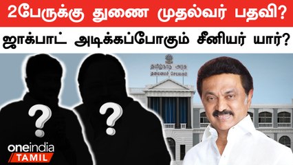 உதயநிதி ஸ்டாலினுடன் சேர்த்து மேலும் ஒரு சீனியர் அமைச்சருக்கு துணைன் முதல்வர் பதவி?