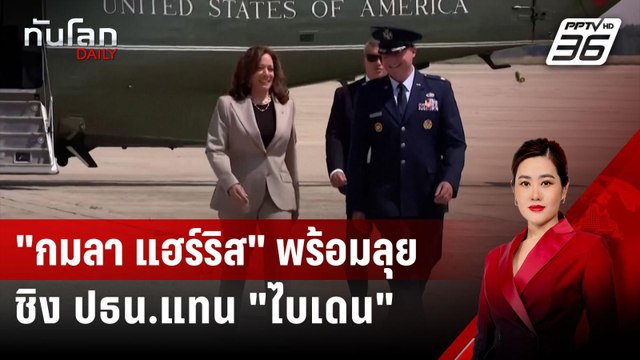 กมลา แฮร์ริส พร้อมลุยชิง ปธน.แทน ไบเดน | ทันโลก DAILY | 22 ก.ค. 67
