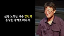 [영상] 김민기, 음악을 남기고 떠나다. / YTN