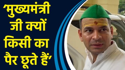Bihar: Tej Pratap Yadav ने मुख्यमंत्री के पैर छुनेवाले मामले पर बोला हमला