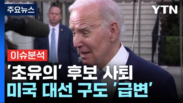 [이슈ON] 오바마 등 우군 압박에 '백기'...바이든, '초유의' 후보 사퇴 / YTN