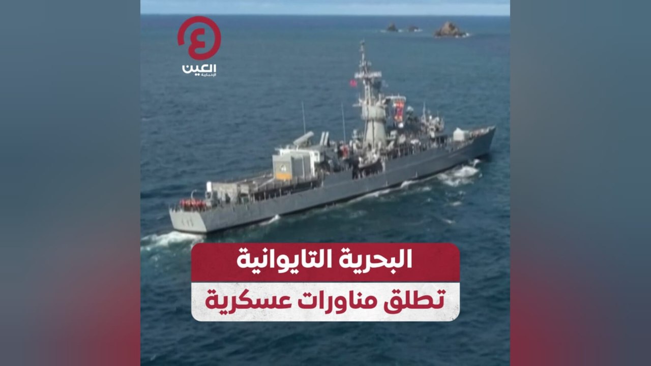 البحرية التايوانية تطلق مناورات عسكرية