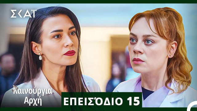 Bahar - Καινούργια Αρχή Επεισόδιο 15