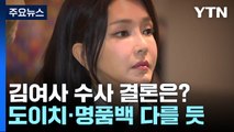 檢, 김 여사 조사로 수사 곧 마무리...결론은? / YTN