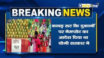 Name Plate विवाद में Supreme Court ने दिया अंतरिम आदेश| Kawad Yatra 2024 |CM Yogi |Breaking News |Daily Line