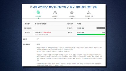 '민주당 해산 국회 청원' 5만 명 넘어 심사 요건 충족 / YTN