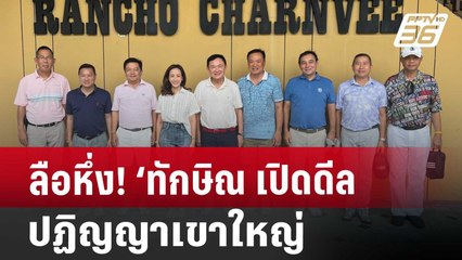 ลือหึ่ง! ‘ทักษิณ เปิดดีลปฏิญญาเขาใหญ่ | จับข่าวคุย | 22 ก.ค. 67