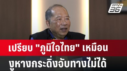 เปรียบ "ภูมิใจไทย" เหมือน งูหางกระดิ่งจับทางไม่ได้ | จับข่าวคุย | 22 ก.ค. 67