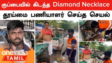 Chennai | குப்பைத்தொட்டியில்  5 லட்சம் மதிப்புள்ள Diamond Necklace...தூய்மை பணியாளர் செய்த செயல்