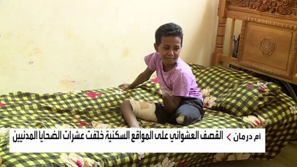 ماذا فعل القصف العشوائي في أطفال السودان؟