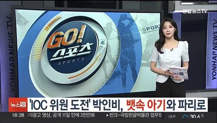 'IOC 위원 도전' 박인비, 파리로…뱃속 아기와 동행