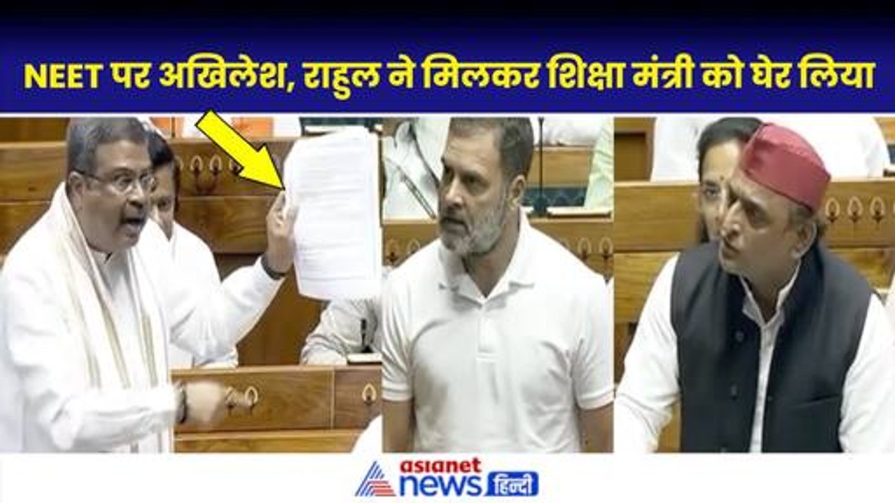 Loksabha: Akhilesh Yadav Rahul Gandhi ने Dharmendra Pradhan को घेरा| NEET Paper Leak|PM Modi