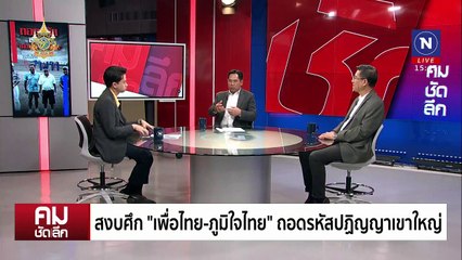 ข้างหลังภาพ “ทักษิณ-อนุทิน“ และ “สารัชถ์” กัลฟ์ เอ็นเนอร์จี | รายการคมชัดลึก | 22 ก.ค. 67 | PART 2