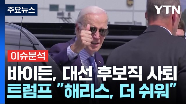 [이슈플러스] 바이든, 초유의 후보 사퇴...미 대선 구도 급변 / YTN