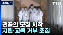 하반기 전공의 모집 시작...지원도 교육도 거부 조짐 / YTN