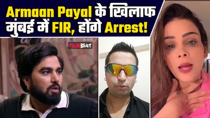BB OTT 3: Armaan Malik और Payal के खिलाफ Mumbai में FIR दर्ज, बच्ची से दुष्कर्म का मामला| Exclusive