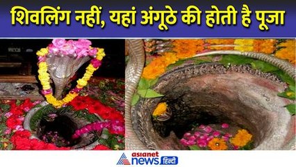 इस मंदिर में शिवलिंग नहीं भगवान की अंगूठे की होती है पूजा, हैरान कर देगा एक और रहस्य । Sawan 2024