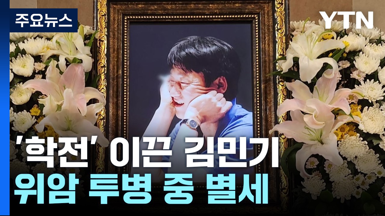 '아침이슬' 김민기 위암 투병 중 별세...추모 물결 / YTN