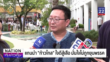 “ก้าวไกล” ใจดีสู้เสือ มั่นใจไม่ถูกยุบพรรค | เนชั่นทันข่าวเย็น | 22 ก.ค. 67 | PART 3