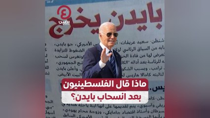 ماذا قال الفسطينيون بعد انسحاب بايدن؟