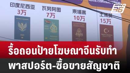 รื้อถอนป้ายโฆษณาจีนรับทำพาสปอร์ต-ซื้อขายสัญชาติ | เข้มข่าวเย็น | 22 ก.ค. 67