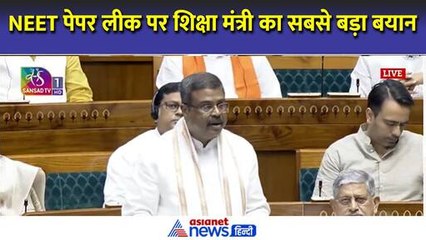 लोकसभा में NEET पेपर लीक पर शिक्षा मंत्री धर्मेंद्र प्रधान का सबसे बड़ा बयान