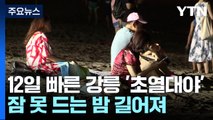 [날씨] 12일 빨라진 강릉 '초열대야'...잠 못드는 밤 길어진다 / YTN