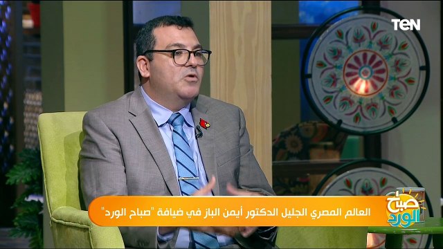 قال د. أيمن الباز، نائب رئيس جمعية العلماء المصريين الأمريكيين، خلال لقائه مع الإعلاميتين ياسمين سيف ودينا صالح، ببرنامج #صباح_الورد، قدمت إختراع يساعد على التشخيص المبكر لمرضى التوحد اشترك في القناة الرسمية #TeNTV ليصلك كل جديد bit.ly/TeNTV تابع