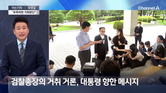 [아는기자]이원석 “부족하면 거취 판단”…대통령 향한 메시지?