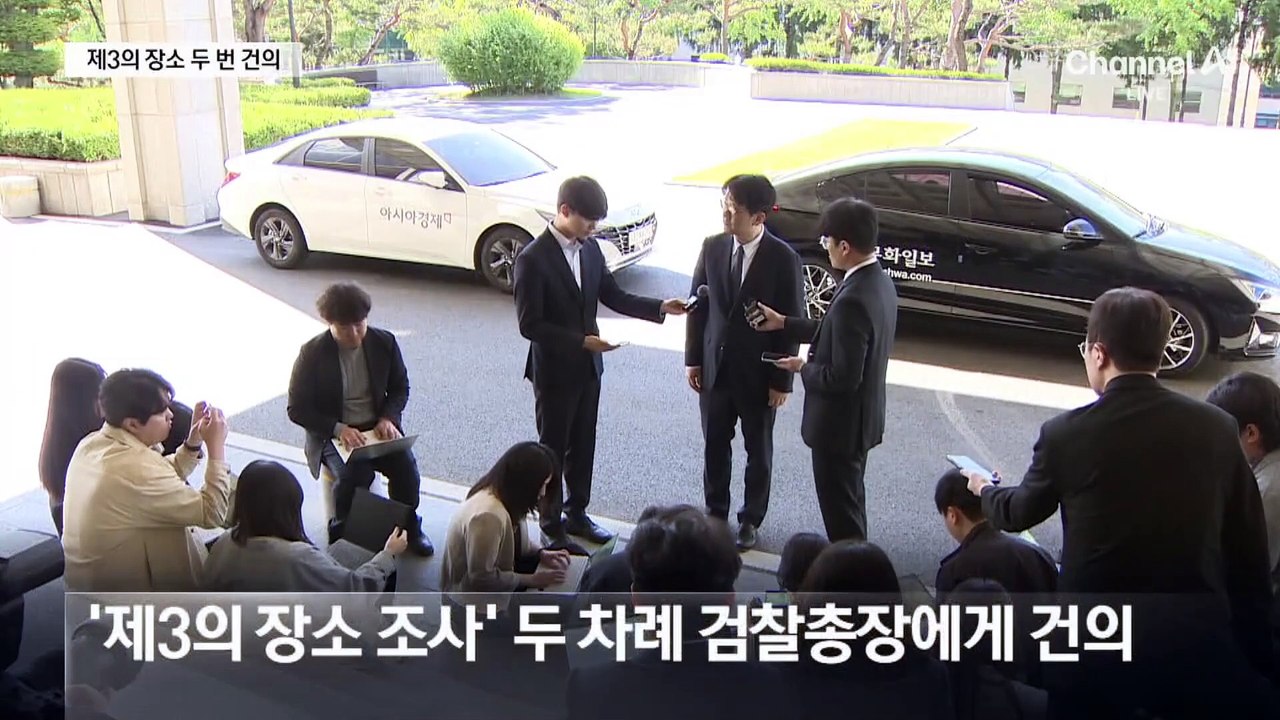 검찰총장-중앙지검장, 조사 장소 두고 이견…제3의 장소 vs 청사