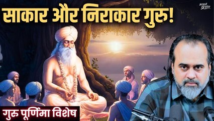 साकार और निराकार गुरु में अंतर? || आचार्य प्रशांत (2019)