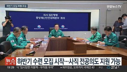 전공의 하반기 모집 시작…교수들 "제자로 수용 못 해"