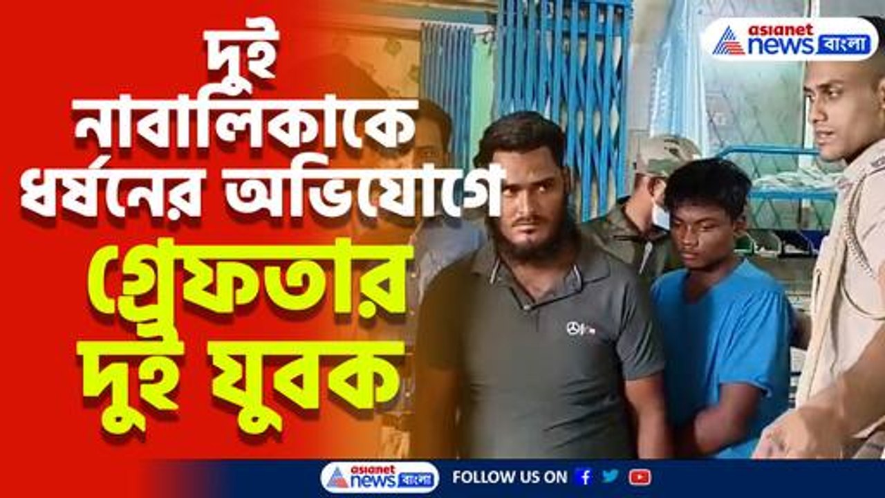 টিউশন থেকে ফেরার পথে 'চরম পরিণতি' দুই ছাত্রীর, ক্যানিংয়ে গ্রেফতার দুই যুবক