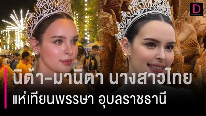 นิต้า-มานิตา นางสาวไทย ปี ๒๕๖๕ เข้าร่วมแห่เทียนพรรษา จังหวัดอุบลราชธานี | HOTSHOT เดลินิวส์ 22/07/67