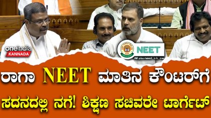 NEET ಅಕ್ರಮದ ಬಗ್ಗೆ ಮಾತಾಡುವುದಕ್ಕೆ ಸರ್ಕಾರ ರೆಡಿ ಇಲ್ಲ!ಉತ್ತರ ಸಿಗೋವರೆಗೂ ಬಿಡಲ್ಲ ಎಂದ ರಾಹುಲ್ ಗಾಂಧಿ