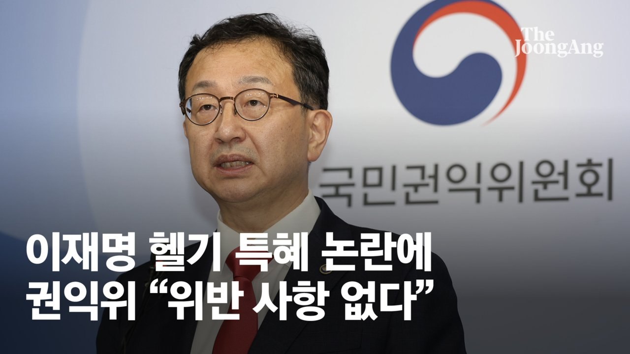 [속보] 권익위, 이재명 헬기 이송 특혜 논란에…"이재명, 위반 사항 없다"