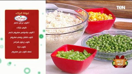 طريقة عمل "تبولة البازلاء" مع الشيف فيفيان فريد