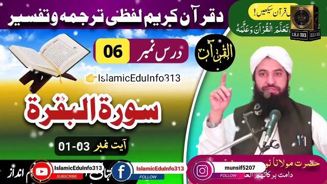 Dars e Quran || Dars #06 || Molana Noor Muhammad Bashir sb | ترجمہ و تفسیر- سورة البقرۃ