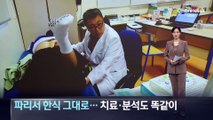 파리서 한식 그대로…치료·분석도 똑같이