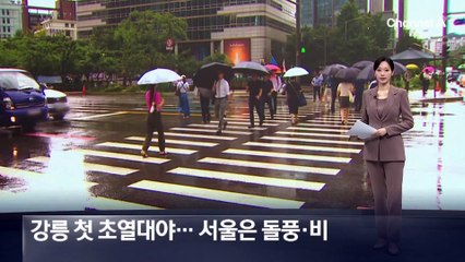 강릉 올여름 첫 ‘초열대야’…서울은 돌풍·비