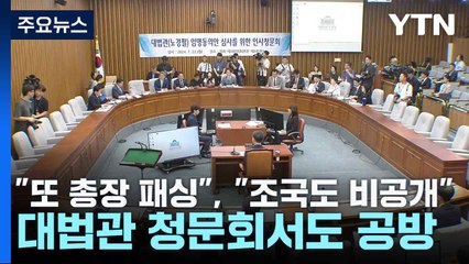 "또 총장 패싱", "조국도 비공개"...대법관 청문회서도 공방 / YTN