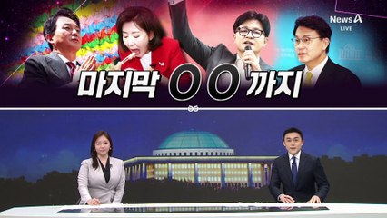 [여랑야랑]마지막 한 표까지 / 거울 속에 비친 정청래 / 뒤바뀐 잼카 순위